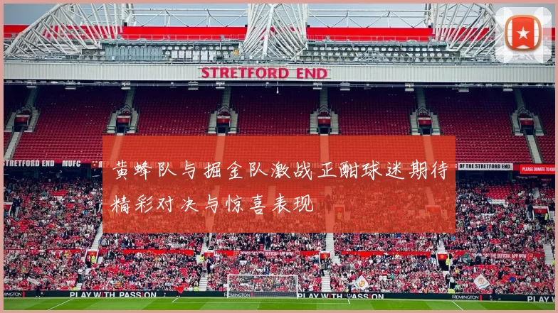 黄蜂队与掘金队激战正酣球迷期待精彩对决与惊喜表现