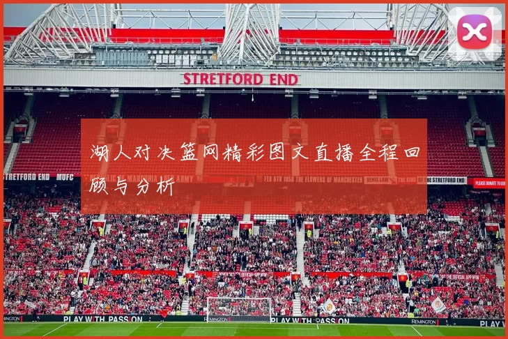 湖人对决篮网精彩图文直播全程回顾与分析