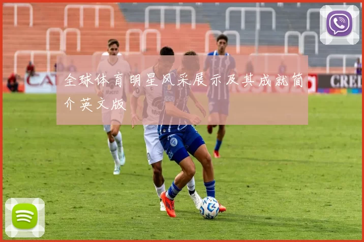 全球体育明星风采展示及其成就简介英文版